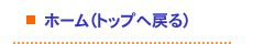 ホームトップへ戻る